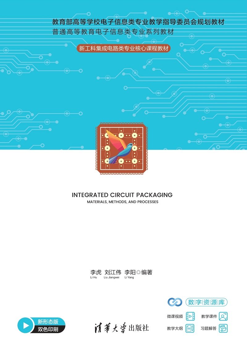 集成電路封裝——材料、方法與工藝-preview-1