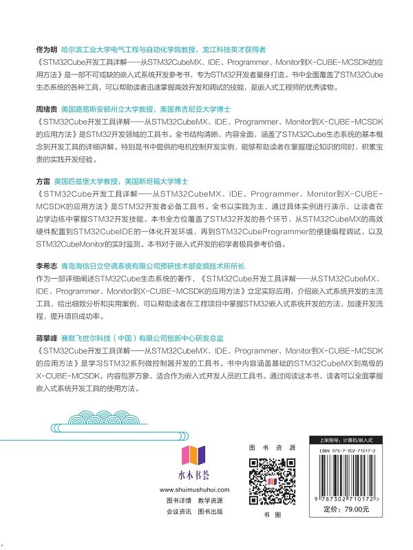 STM32Cube開發工具詳解——從STM32CubeMX、IDE、Programmer、Monitor到X-CUBE-MCSDK的應用方法 系統論述Arm Cortex-M4、STM32Cube與FreeRTOS的開發方法-preview-2