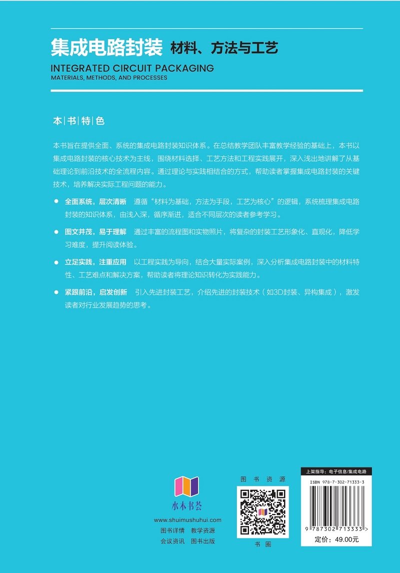 集成電路封裝——材料、方法與工藝-preview-2