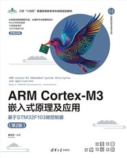STM32Cube開發工具詳解——從STM32CubeMX、IDE、Programmer、Monitor到X-CUBE-MCSDK的應用方法 系統論述Arm Cortex-M4、STM32Cube與FreeRTOS的開發方法-preview-6