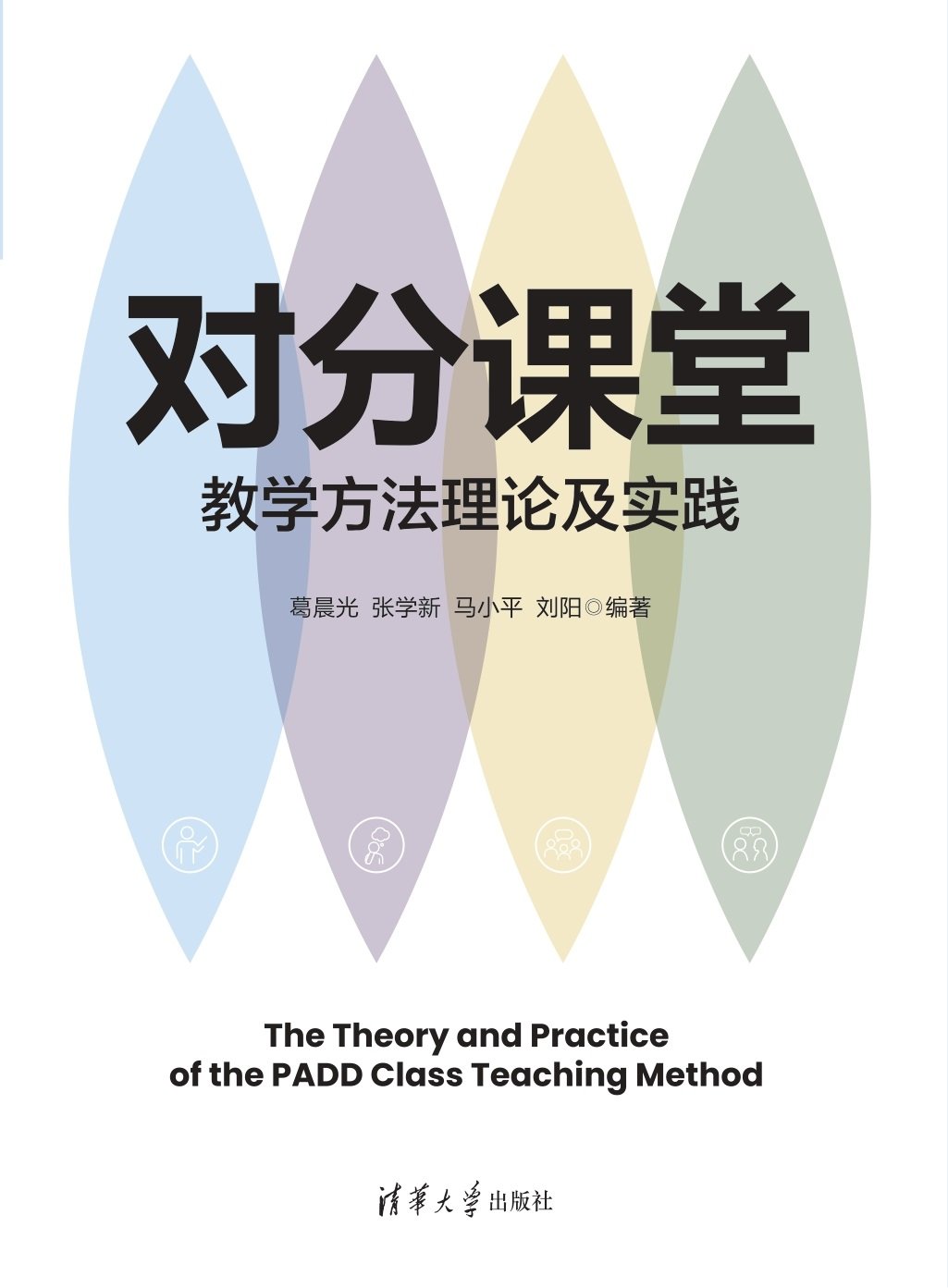 對分課堂教學方法理論及實踐-preview-1