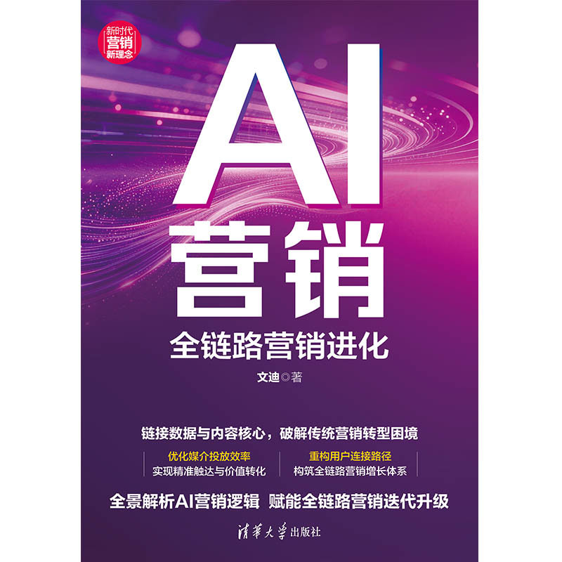 AI營銷：全鏈路營銷進化-preview-1