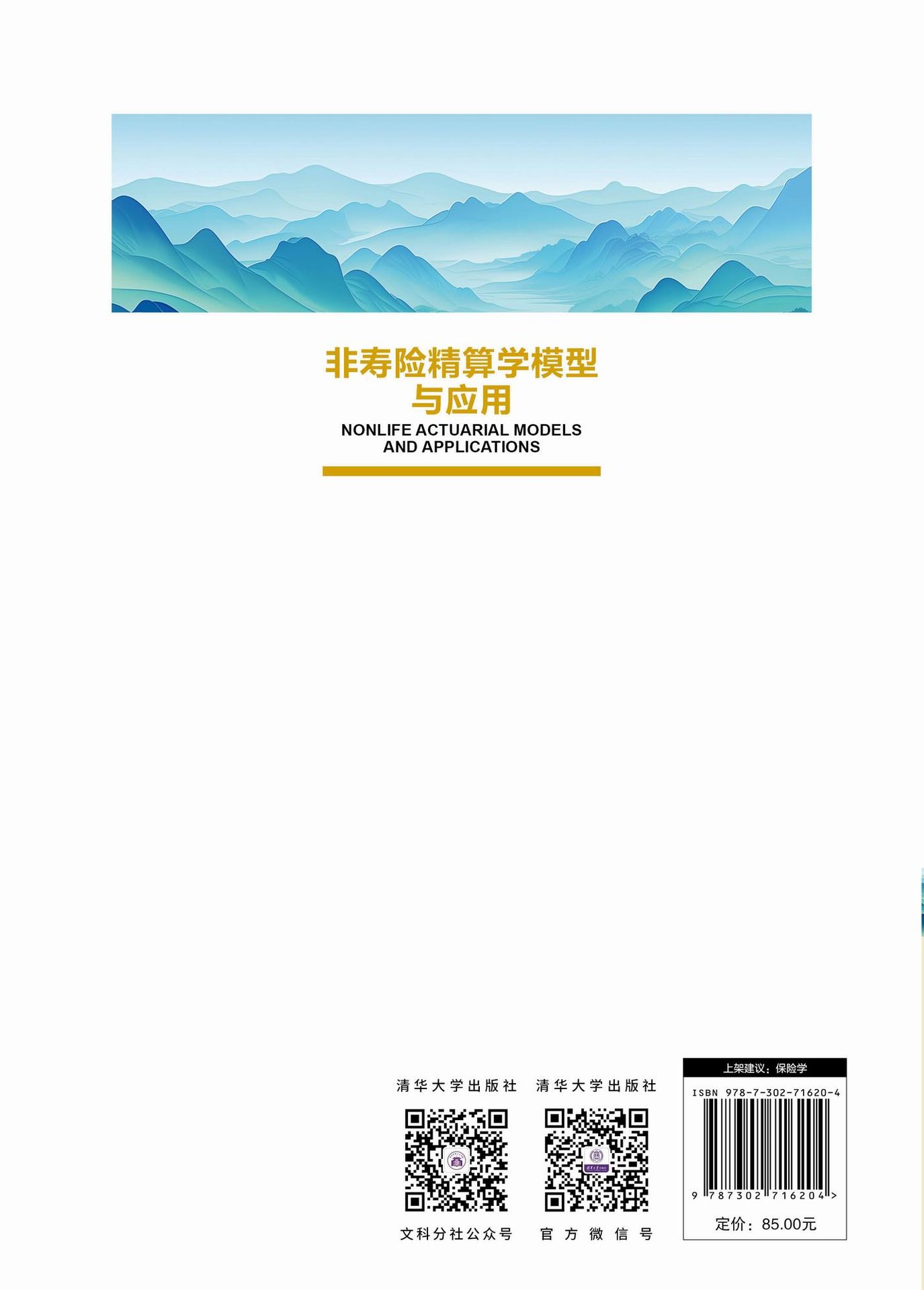 非壽險精算學模型與應用-preview-2
