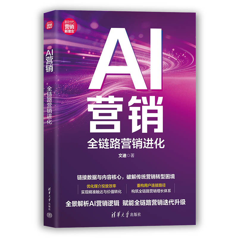 AI營銷：全鏈路營銷進化-preview-3