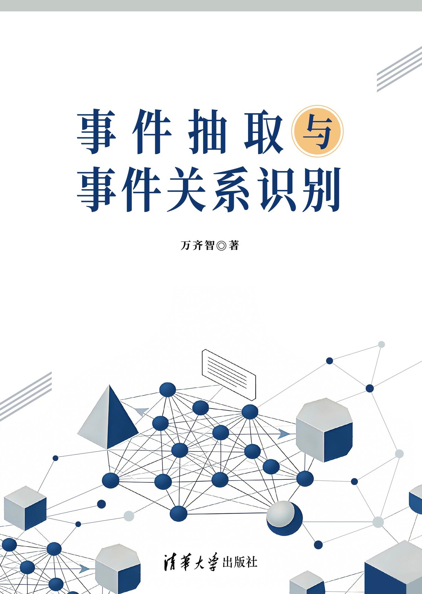 事件抽取與事件關系識別-preview-1