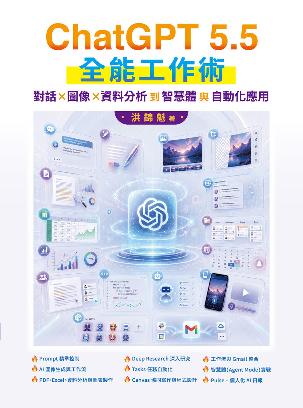 ChatGPT 5.5 全能工作術：對話、圖像、資料分析到智慧體與自動化應用-preview-1
