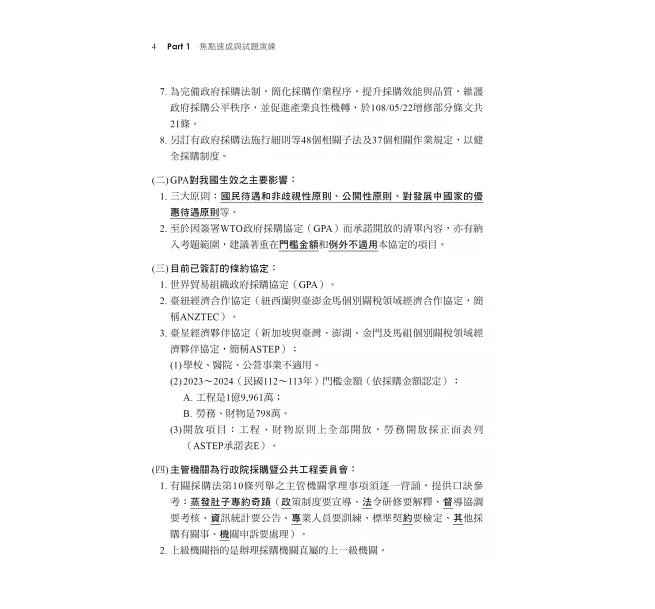2027【10天完全攻略政府採購法】政府採購法10日速成(六版)(經濟部/台電/捷運/台酒/鐵路特考)-preview-4
