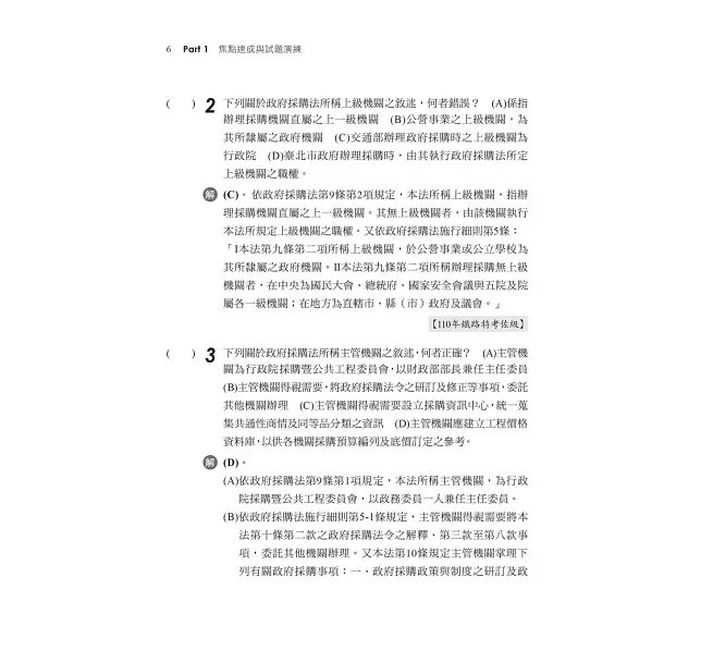 2027【10天完全攻略政府採購法】政府採購法10日速成(六版)(經濟部/台電/捷運/台酒/鐵路特考)-preview-5