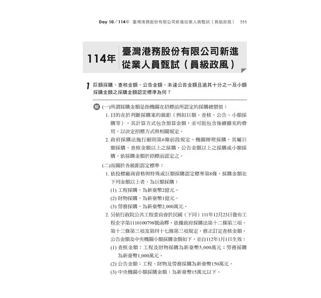 2027【10天完全攻略政府採購法】政府採購法10日速成(六版)(經濟部/台電/捷運/台酒/鐵路特考)-preview-6
