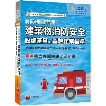 2026【含檢查表填寫說明及範例】消防機關辦理建築物消防安全設備審查及查驗作業基準(消防設備師(士)/各機關執法人員/管理權人/防火管理人)-preview-1