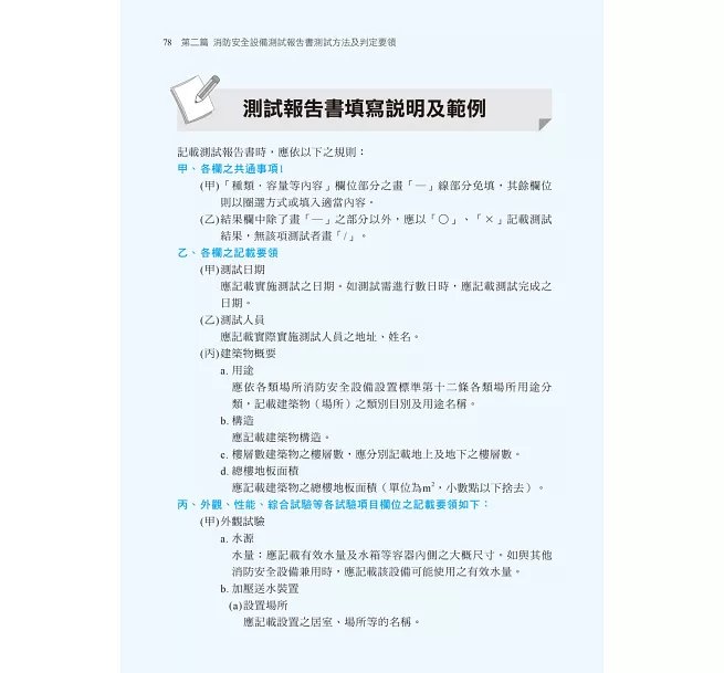 2026【含檢查表填寫說明及範例】消防機關辦理建築物消防安全設備審查及查驗作業基準(消防設備師(士)/各機關執法人員/管理權人/防火管理人)-preview-2