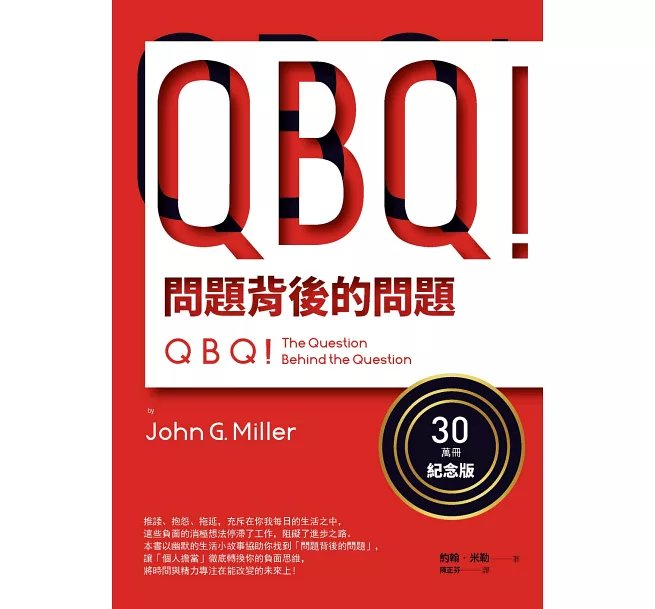 QBQ！問題背後的問題（30萬冊紀念版）-preview-1