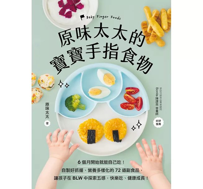 原味太太的寶寶手指食物：6個月開始就能自己吃！自製好抓握、營養多樣化的72道副食品，讓孩子在BLW中探索五感，快樂吃、健康成長！-preview-1