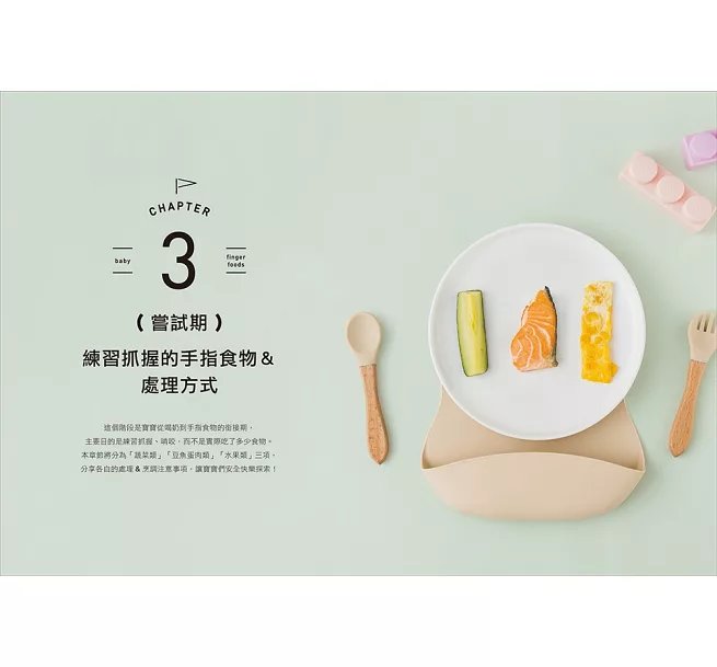 原味太太的寶寶手指食物：6個月開始就能自己吃！自製好抓握、營養多樣化的72道副食品，讓孩子在BLW中探索五感，快樂吃、健康成長！-preview-9