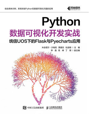 Python數據可視化開發實戰:統信UOS下的Flask 與Pyecharts應用-preview-1