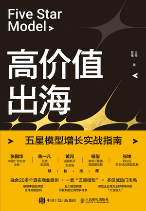 高價值出海：五星模型增長實戰指南-preview-1