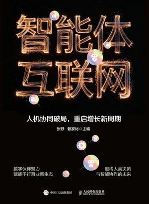 智能體互聯網:人機協同破局,重啟增長新周期-preview-1