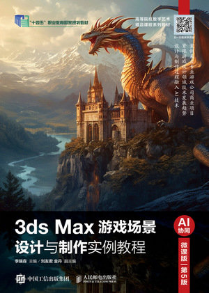 3ds Max遊戲場景設計與制作實例教程（AI協同）（微課版）（第5版）-preview-1