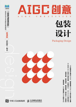 AIGC創意：包裝設計（微課版）-preview-1