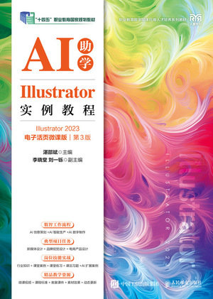 Illustrator實例教程(Illustrator 2023)(AI助學)(電子活頁微課版)(第3版)-preview-1