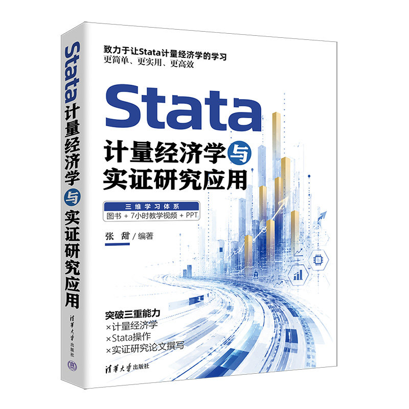 Stata 計量經濟學與實證研究應用-preview-3