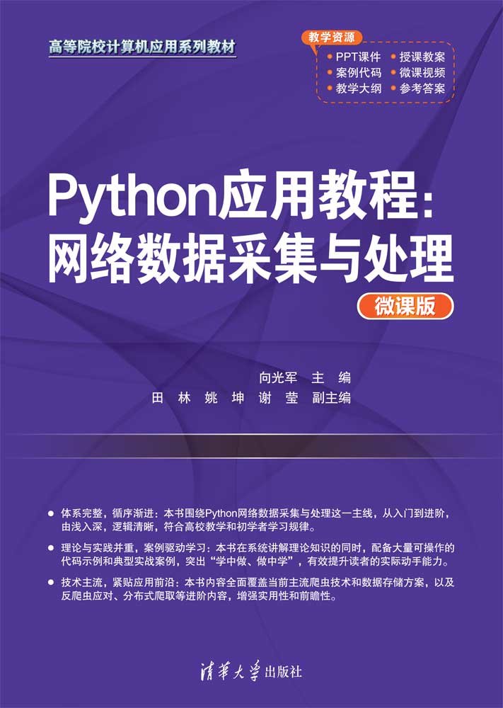 Python應用教程：網絡數據采集與處理-preview-1