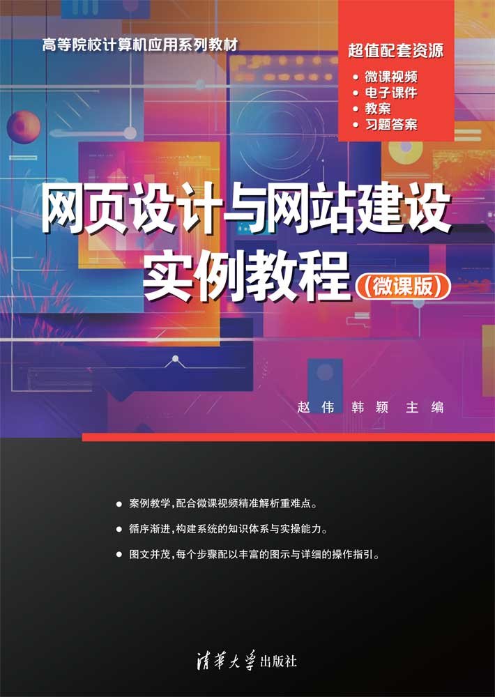 網頁設計與網站建設實例教程（微課版）-preview-1