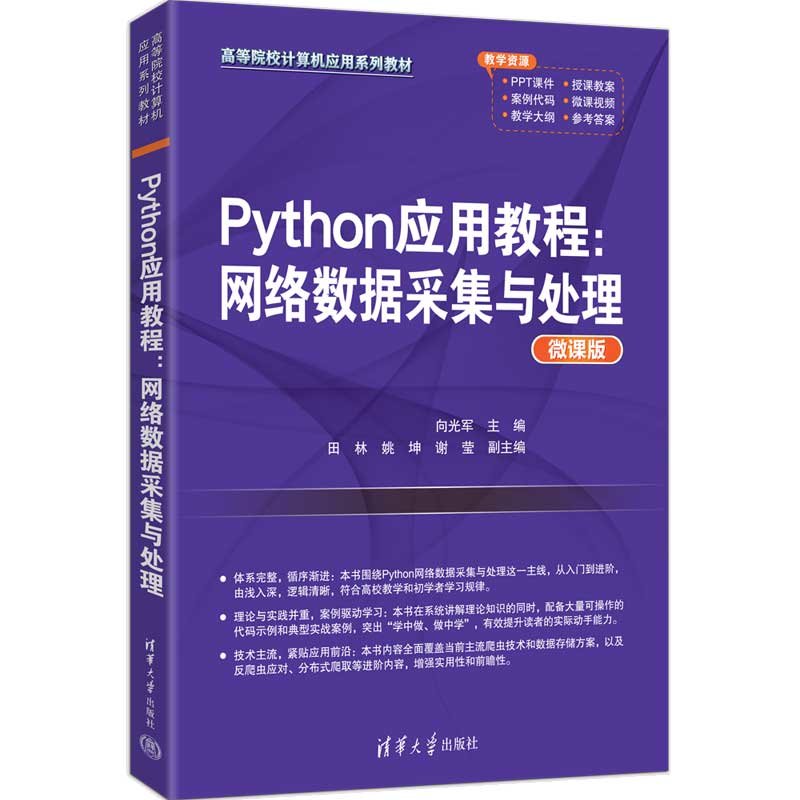 Python應用教程：網絡數據采集與處理-preview-3