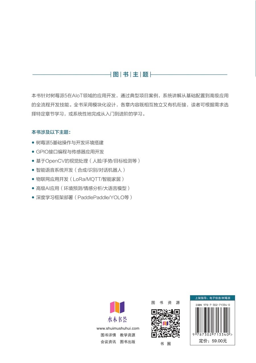 樹莓派5 AIoT開發——從傳感器到認知系統-preview-2