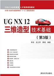 三維造型技術基礎（第2版）（NX 2406）-preview-6