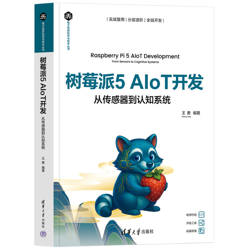 樹莓派5 AIoT開發——從傳感器到認知系統-preview-3