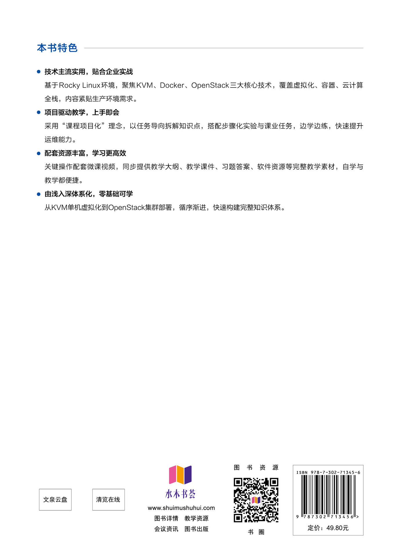 KVM+Docker+OpenStack實戰——虛擬化與雲計算配置、管理與運維(微課視頻版 )(第2版)-preview-2