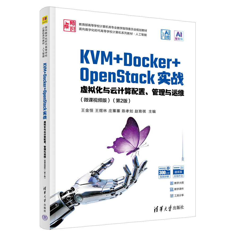 KVM+Docker+OpenStack實戰——虛擬化與雲計算配置、管理與運維(微課視頻版 )(第2版)-preview-3
