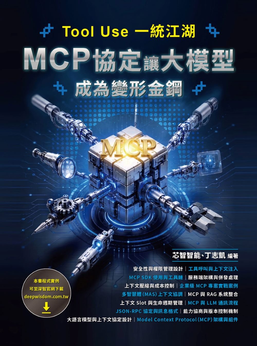 Tool Use 一統江湖 - MCP 協定讓大模型成為變形金鋼-preview-1