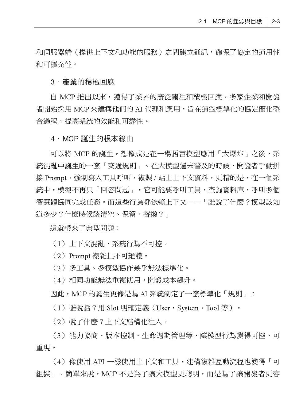 Tool Use 一統江湖 - MCP 協定讓大模型成為變形金鋼-preview-3