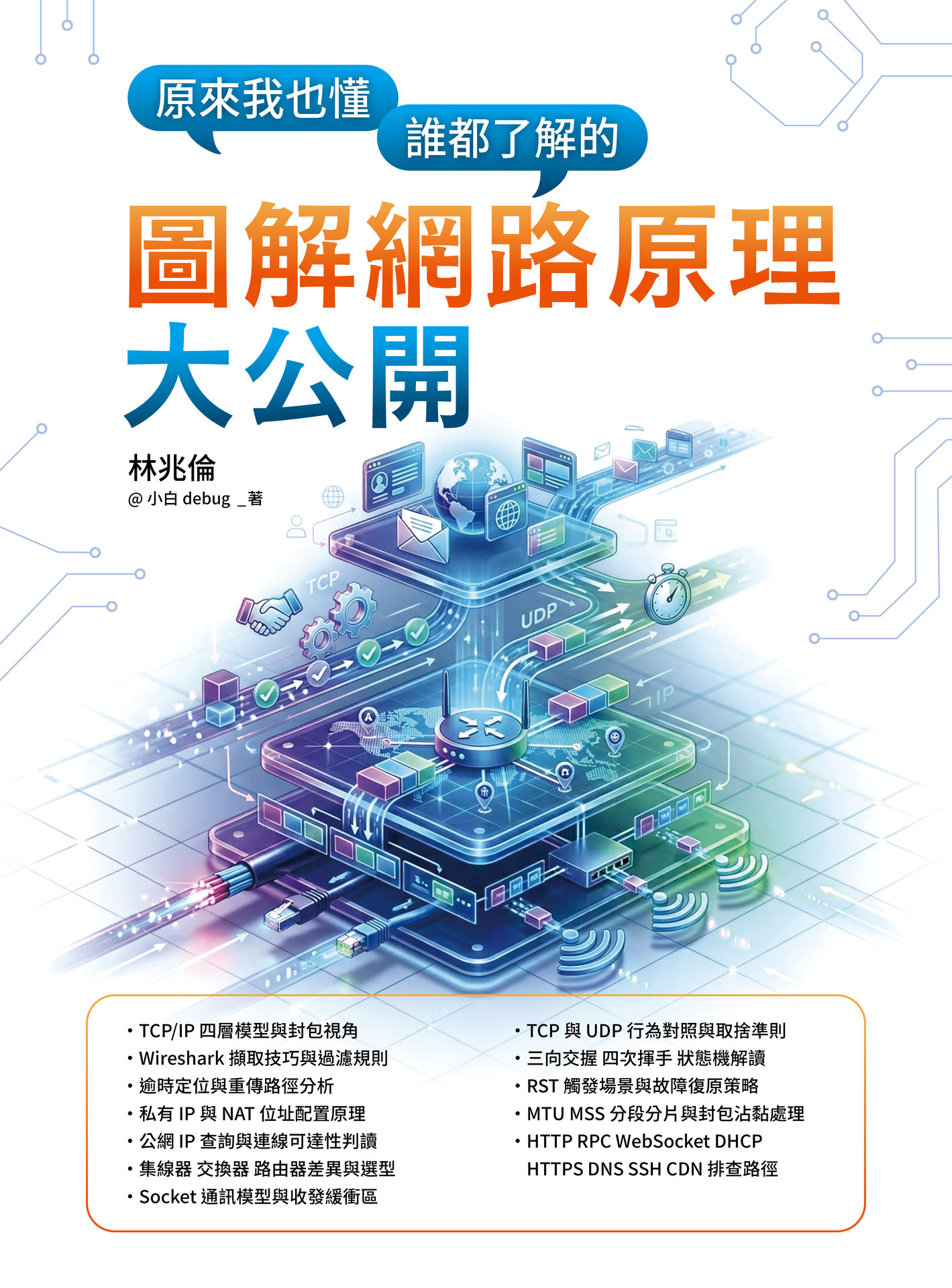 原來我也懂－誰都了解的圖解網路原理大公開-preview-1