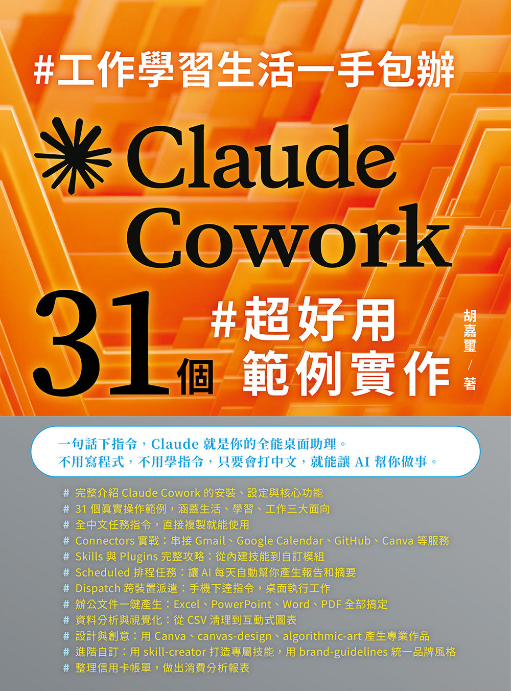 工作學習生活一手包辦 - Claude Cowork 31 個超好用範例實作-preview-1