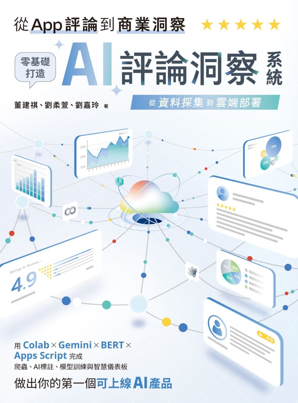 從 App 評論到商業洞察 - 零基礎打造 AI 評論洞察系統：從資料採集到雲端部署-preview-1