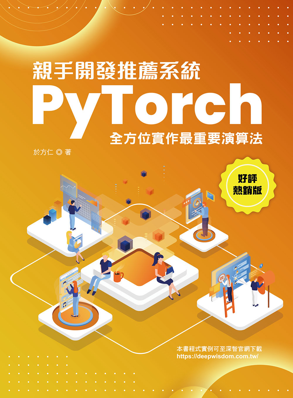 親手開發推薦系統 - PyTorch 全方位實作最重要演算法 (好評熱銷版)-preview-1