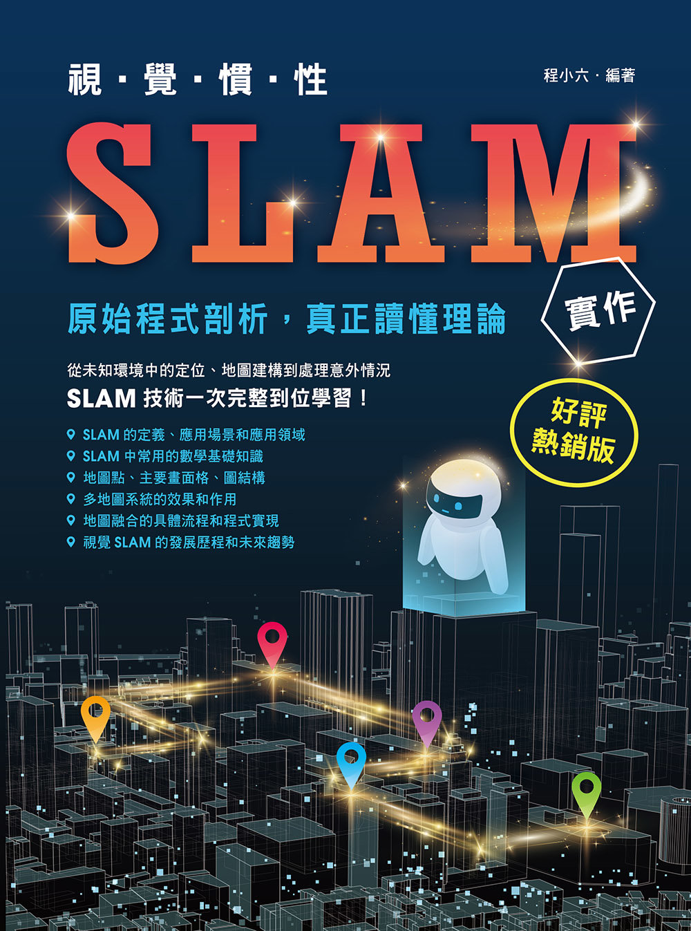 視覺慣性 SLAM 實作 - 原始程式剖析真正讀懂理論 (好評熱銷版)-preview-1