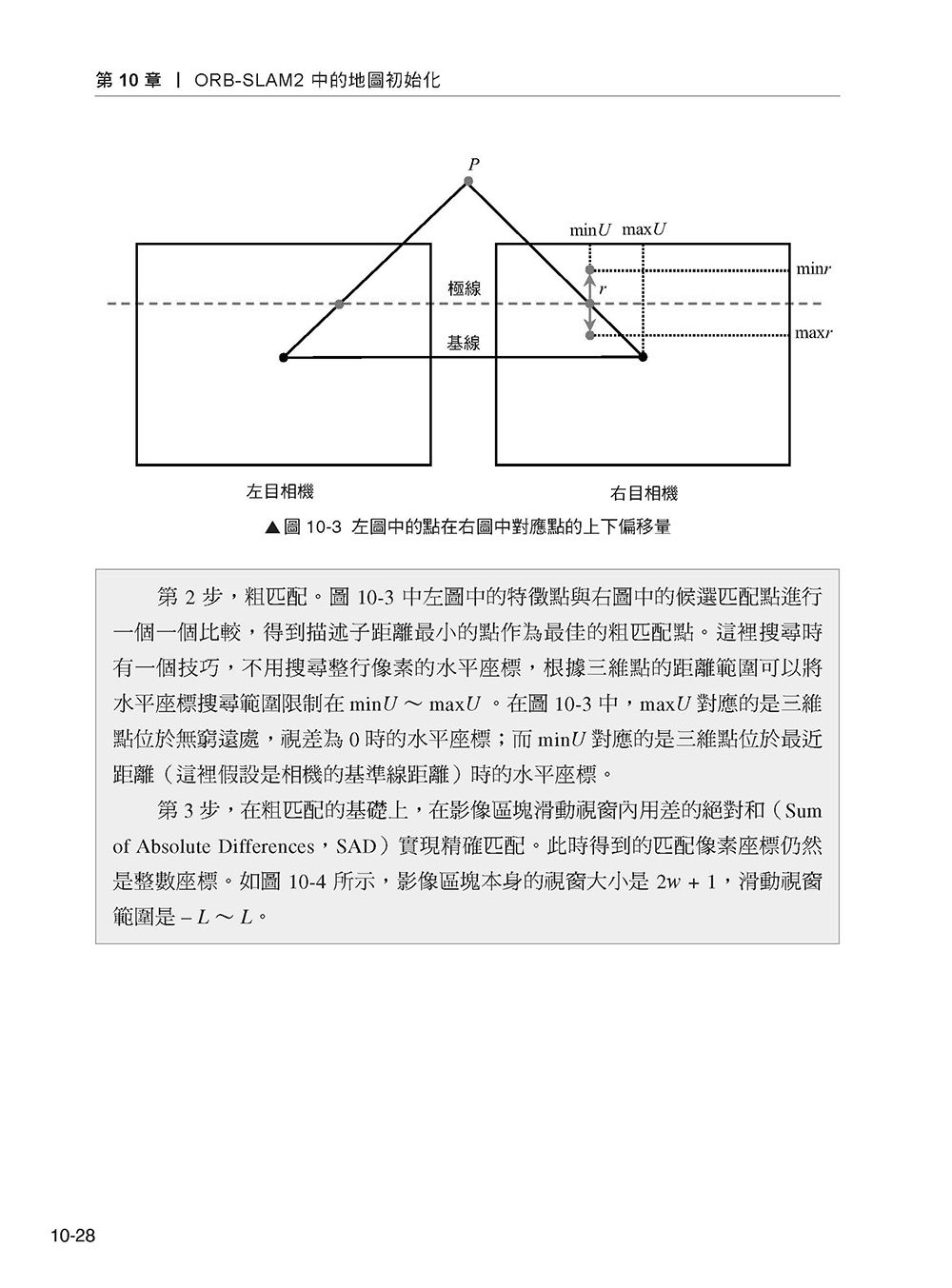 視覺慣性 SLAM 實作 - 原始程式剖析真正讀懂理論 (好評熱銷版)-preview-8
