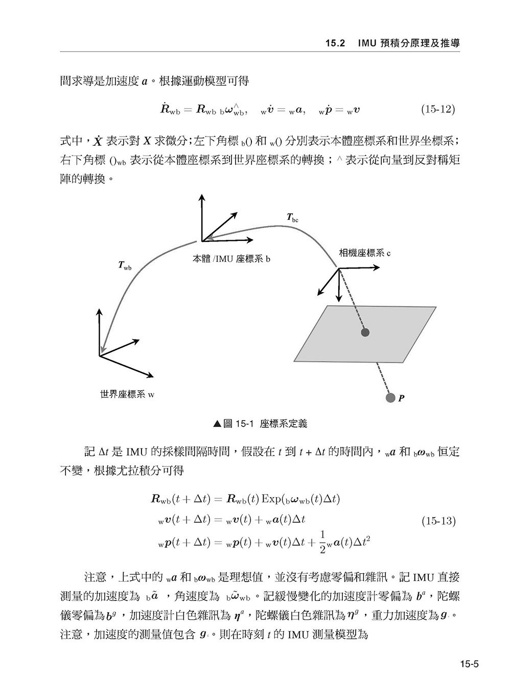 視覺慣性 SLAM 實作 - 原始程式剖析真正讀懂理論 (好評熱銷版)-preview-14