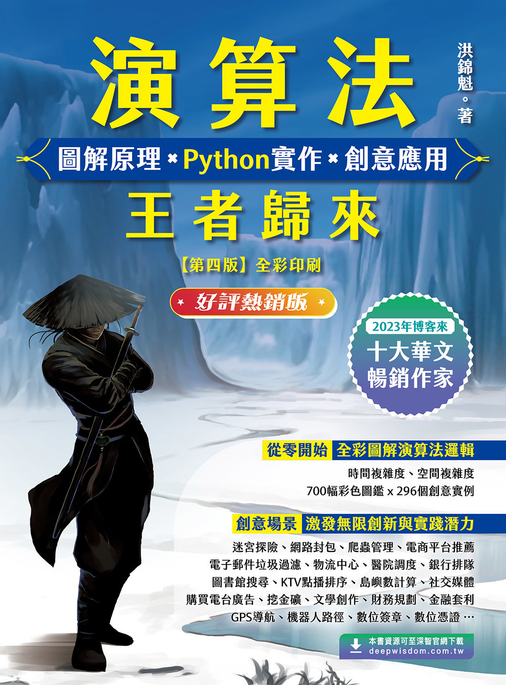 演算法 圖解原理 x Python 實作 x 創意應用 王者歸來 (好評熱銷版)-preview-1