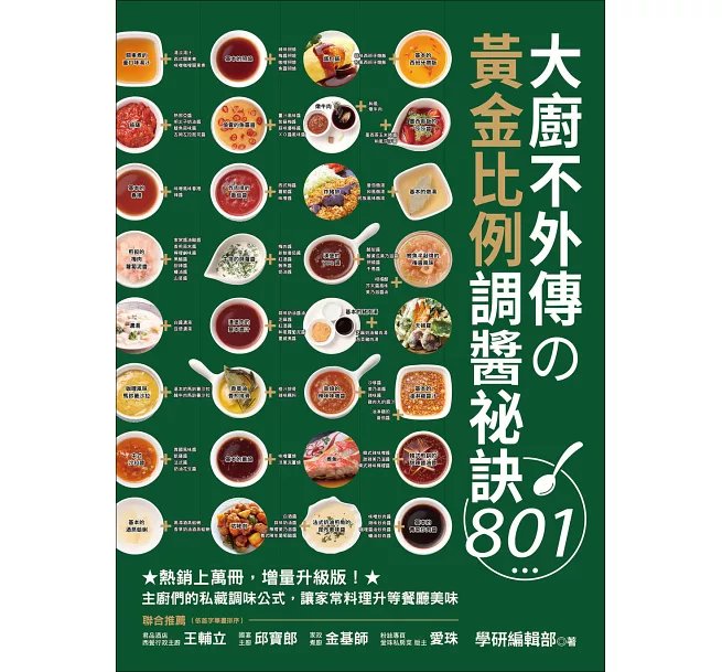 大廚不外傳の黃金比例調醬祕訣801 ：熱銷上萬冊，增量升級版！主廚們的私藏調味公式，讓家常料理升等餐廳美味-preview-1