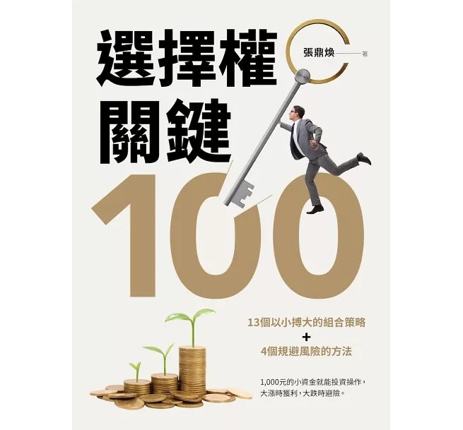 選擇權關鍵100：13個以小搏大的組合策略＋4個規避風險的方法-preview-1