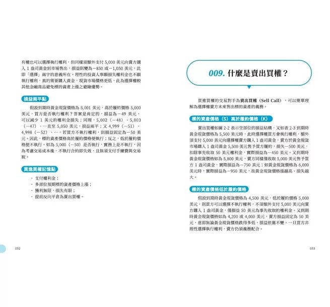選擇權關鍵100：13個以小搏大的組合策略＋4個規避風險的方法-preview-6