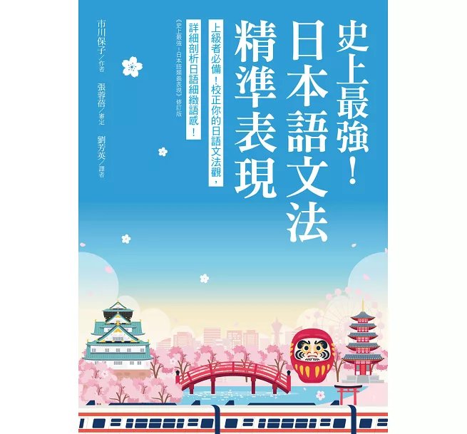 史上最強!日本語文法精準表現 :上級者必備!校正你的日語文法觀,詳細剖析日語細緻語感-preview-1