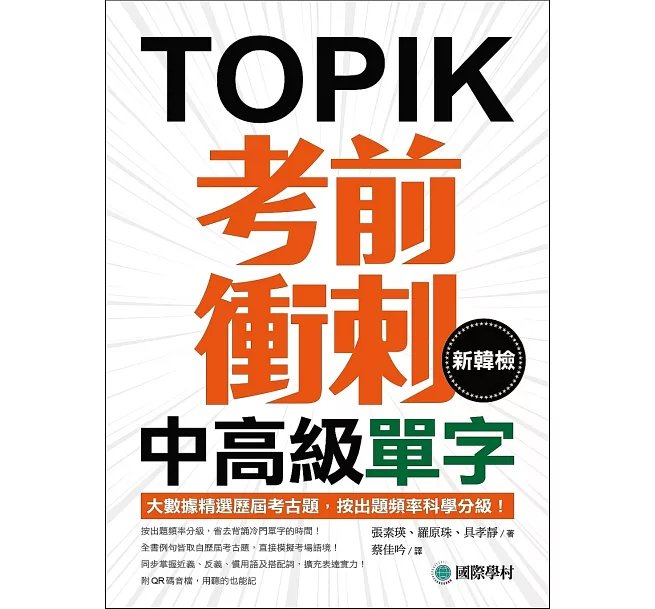 新韓檢中高級單字考前衝刺: 大數據精選歷屆考古題,按出題頻率科學分級!(附QR碼線上音檔)-preview-1