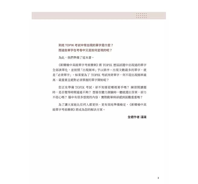 新韓檢中高級單字考前衝刺: 大數據精選歷屆考古題,按出題頻率科學分級!(附QR碼線上音檔)-preview-3