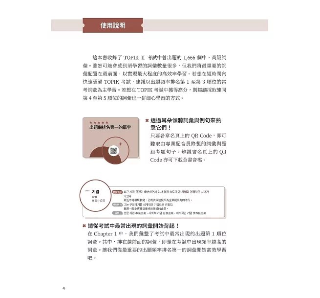 新韓檢中高級單字考前衝刺: 大數據精選歷屆考古題,按出題頻率科學分級!(附QR碼線上音檔)-preview-4